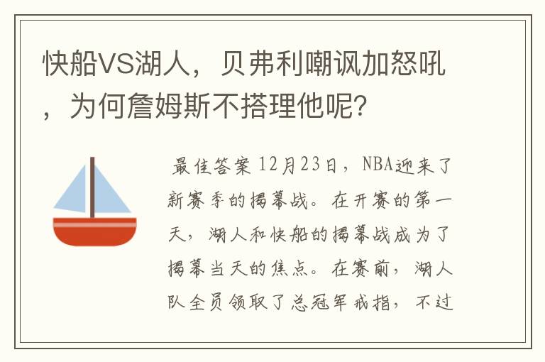 快船VS湖人，贝弗利嘲讽加怒吼，为何詹姆斯不搭理他呢？