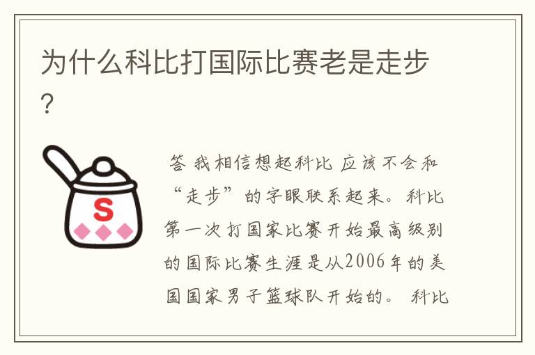 为什么科比打国际比赛老是走步？