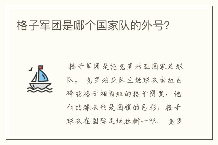 格子军团是哪个国家队的外号？