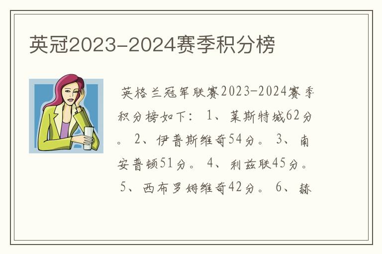 英冠2023-2024赛季积分榜