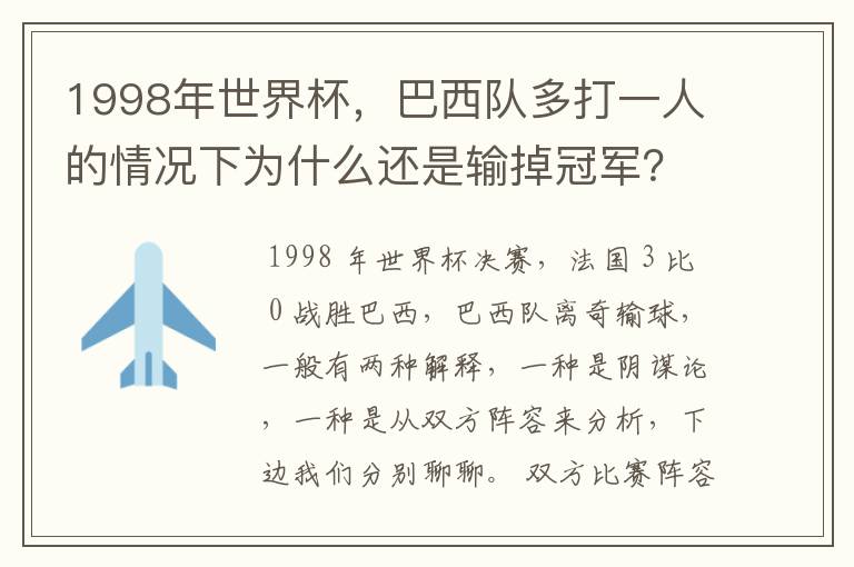 1998年世界杯，巴西队多打一人的情况下为什么还是输掉冠军？