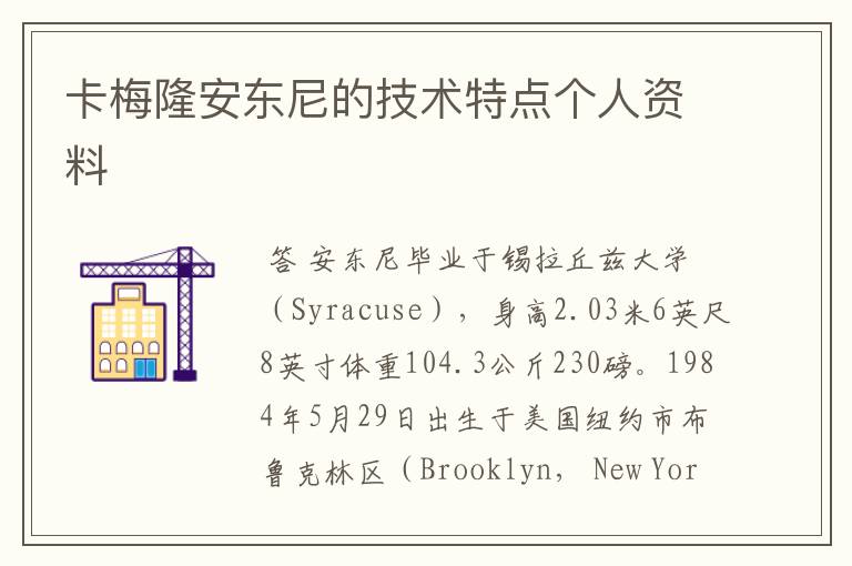 卡梅隆安东尼的技术特点个人资料