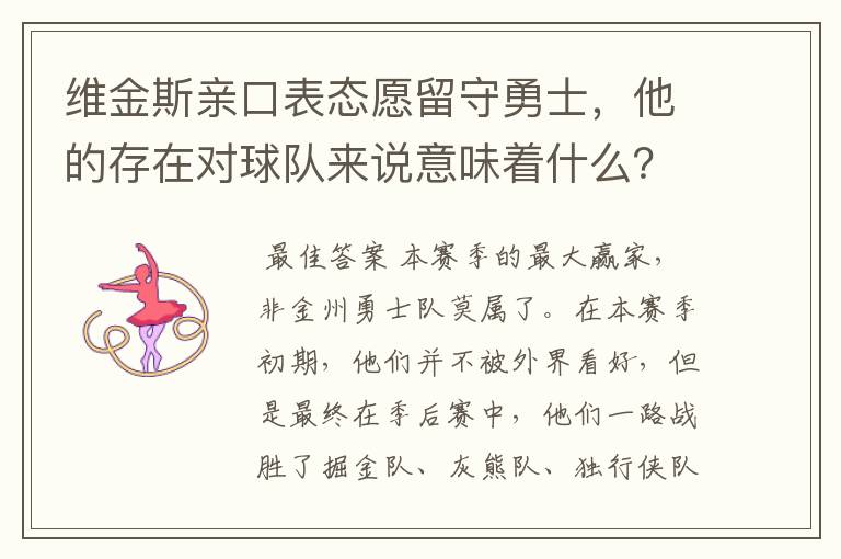 维金斯亲口表态愿留守勇士，他的存在对球队来说意味着什么？