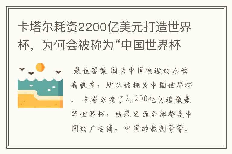 卡塔尔耗资2200亿美元打造世界杯，为何会被称为“中国世界杯”？