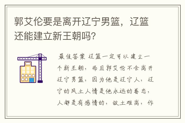 郭艾伦要是离开辽宁男篮，辽篮还能建立新王朝吗？