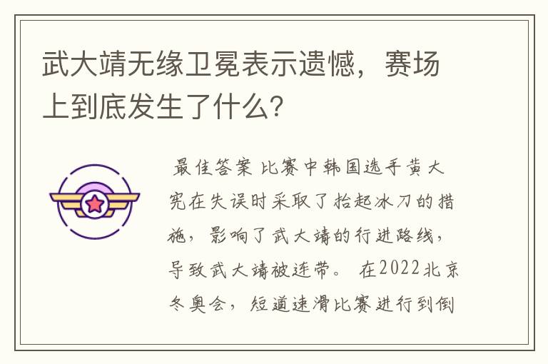 武大靖无缘卫冕表示遗憾，赛场上到底发生了什么？