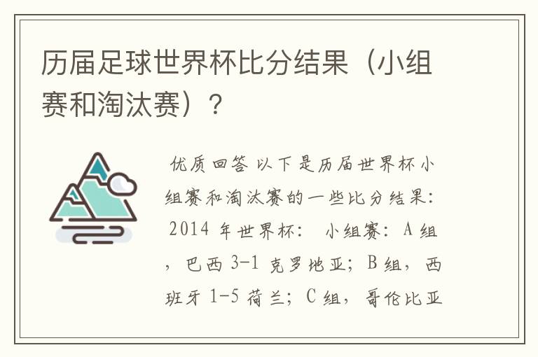 历届足球世界杯比分结果（小组赛和淘汰赛）？