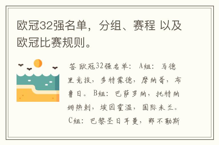 欧冠32强名单，分组、赛程 以及欧冠比赛规则。