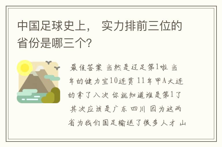 中国足球史上， 实力排前三位的省份是哪三个？