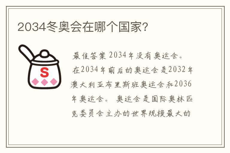 2034冬奥会在哪个国家?