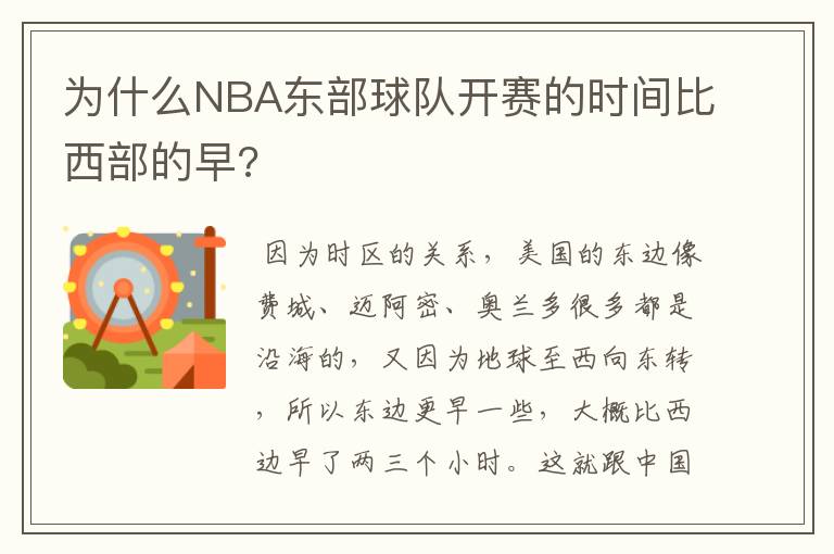 为什么NBA东部球队开赛的时间比西部的早?