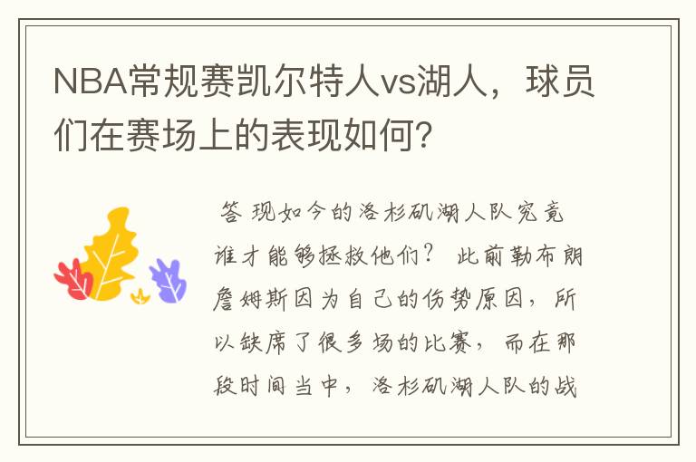 NBA常规赛凯尔特人vs湖人，球员们在赛场上的表现如何？