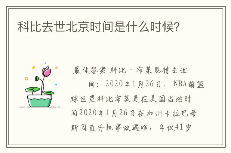 科比去世北京时间是什么时候？