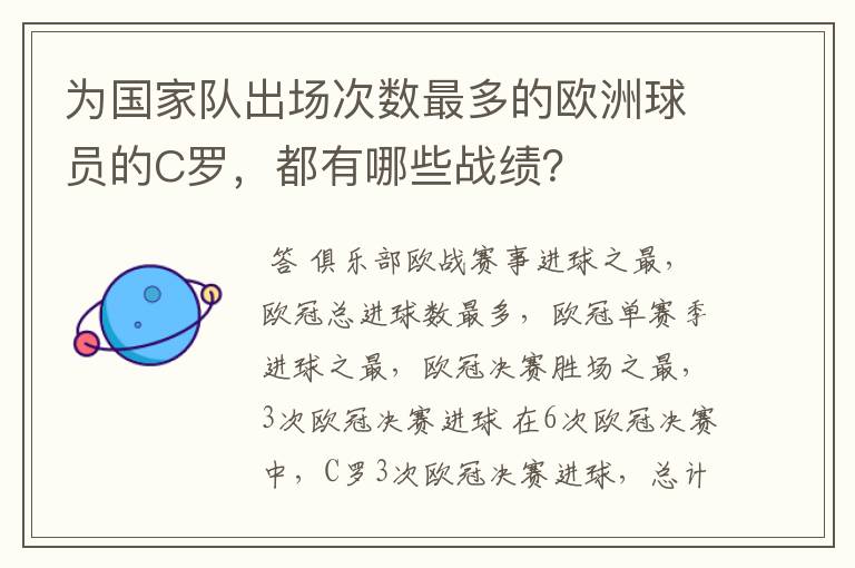 为国家队出场次数最多的欧洲球员的C罗，都有哪些战绩？