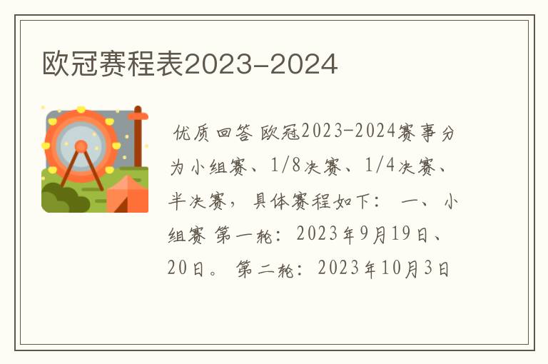 欧冠赛程表2023-2024