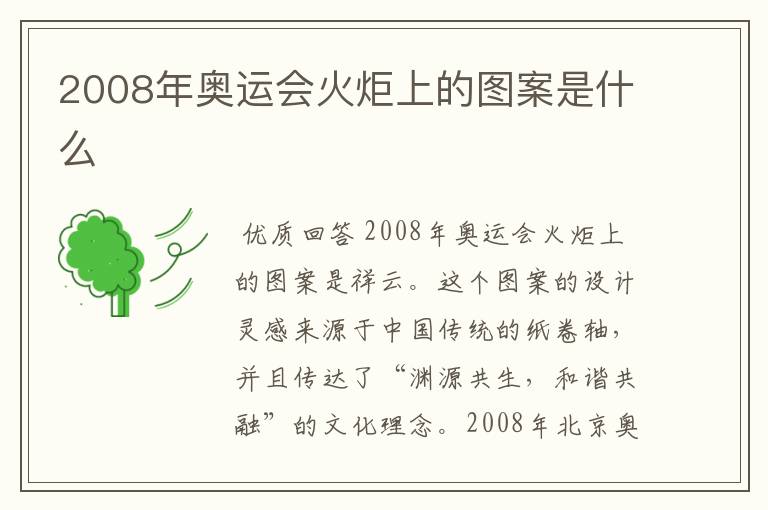 2008年奥运会火炬上的图案是什么