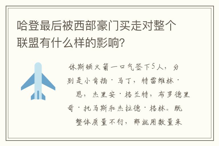 哈登最后被西部豪门买走对整个联盟有什么样的影响？