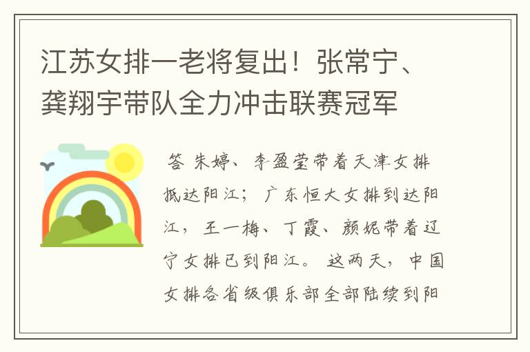 江苏女排一老将复出！张常宁、龚翔宇带队全力冲击联赛冠军