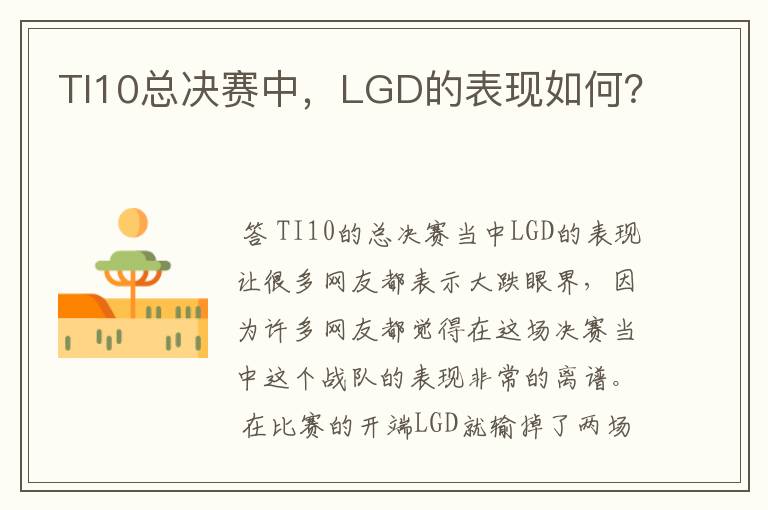 TI10总决赛中，LGD的表现如何？