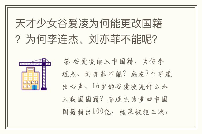 天才少女谷爱凌为何能更改国籍？为何李连杰、刘亦菲不能呢？