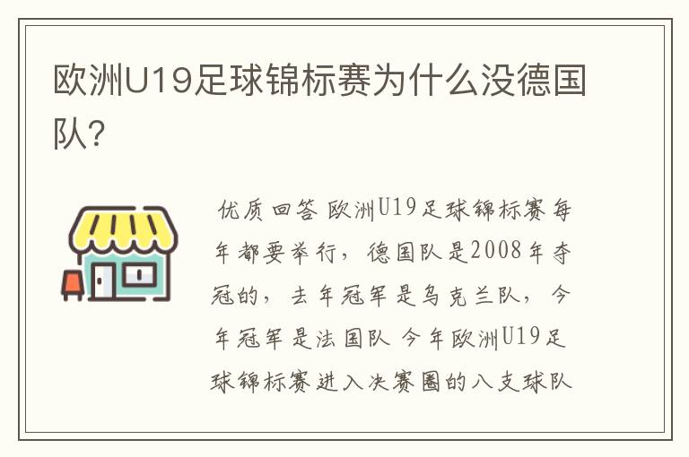 欧洲U19足球锦标赛为什么没德国队？