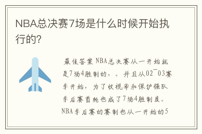 NBA总决赛7场是什么时候开始执行的？