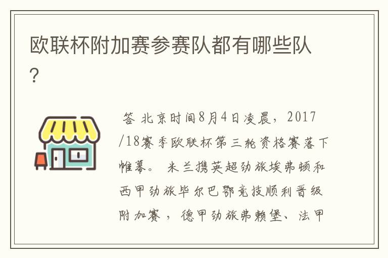 欧联杯附加赛参赛队都有哪些队？