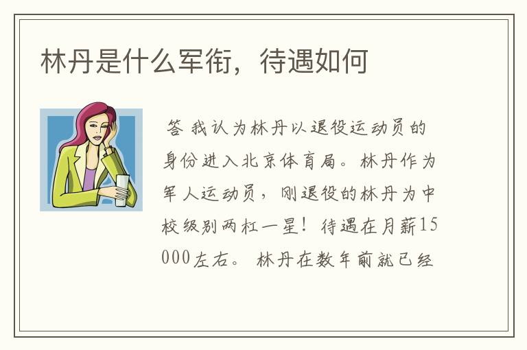 林丹是什么军衔，待遇如何