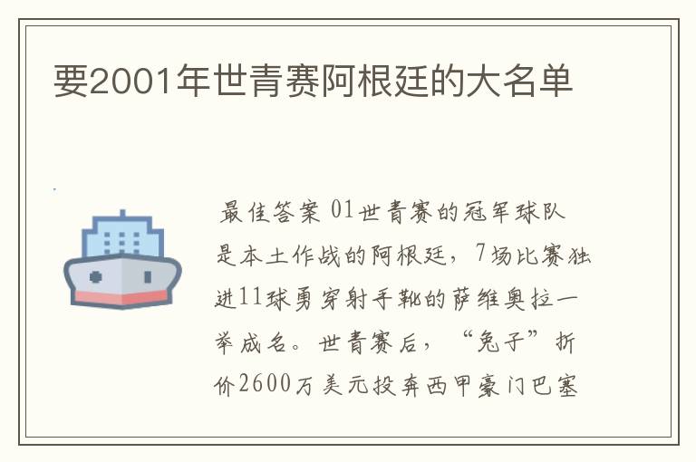 要2001年世青赛阿根廷的大名单