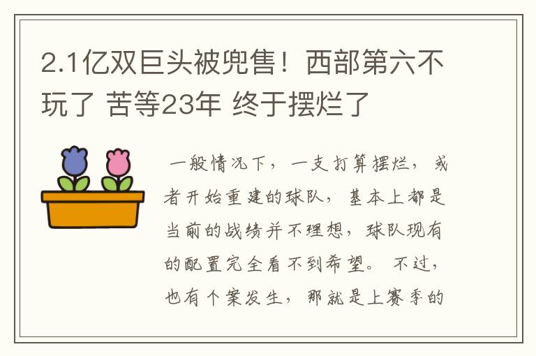 2.1亿双巨头被兜售！西部第六不玩了 苦等23年 终于摆烂了