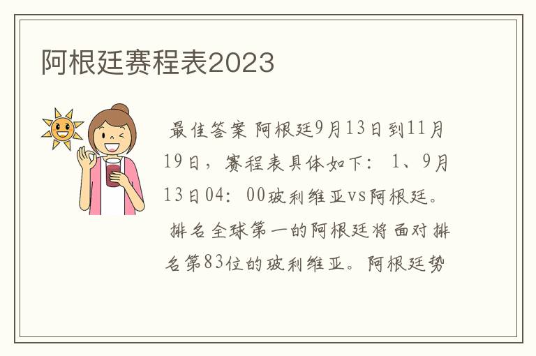 阿根廷赛程表2023