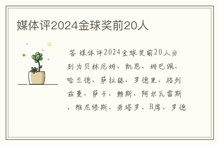 媒体评2024金球奖前20人