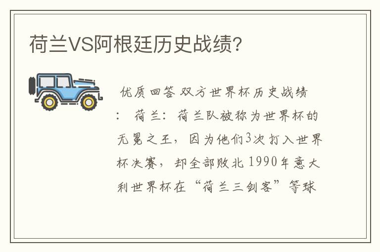 荷兰VS阿根廷历史战绩?