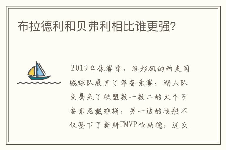 布拉德利和贝弗利相比谁更强？