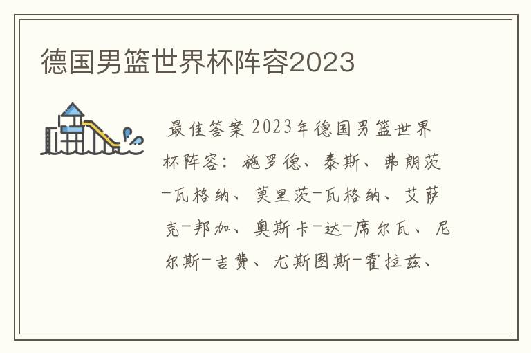 德国男篮世界杯阵容2023