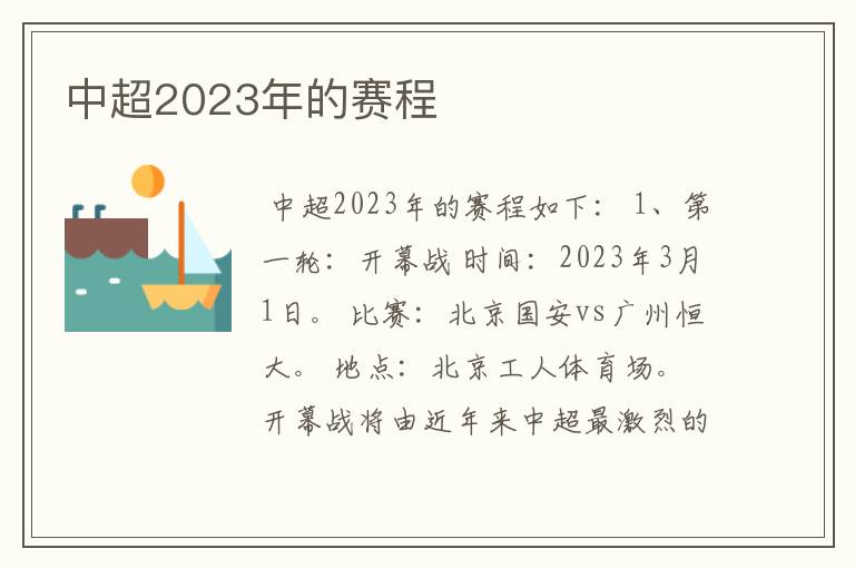 中超2023年的赛程