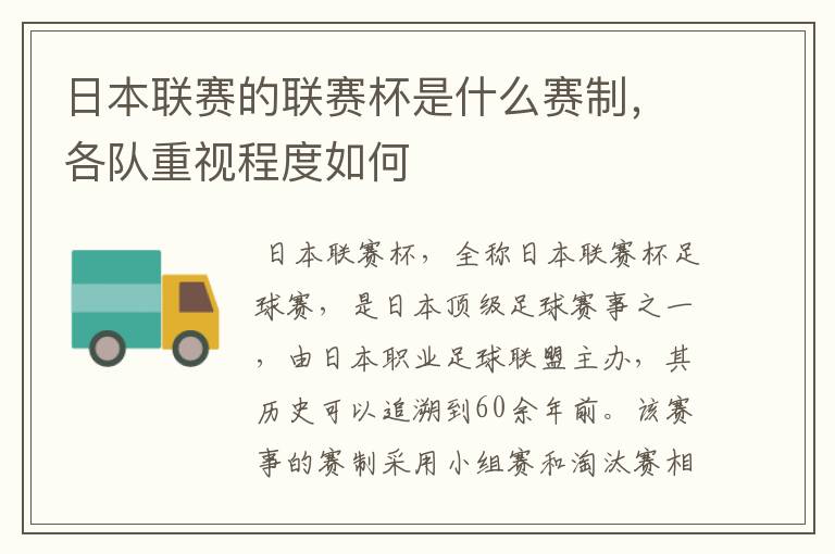 日本联赛的联赛杯是什么赛制，各队重视程度如何