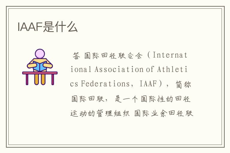 IAAF是什么