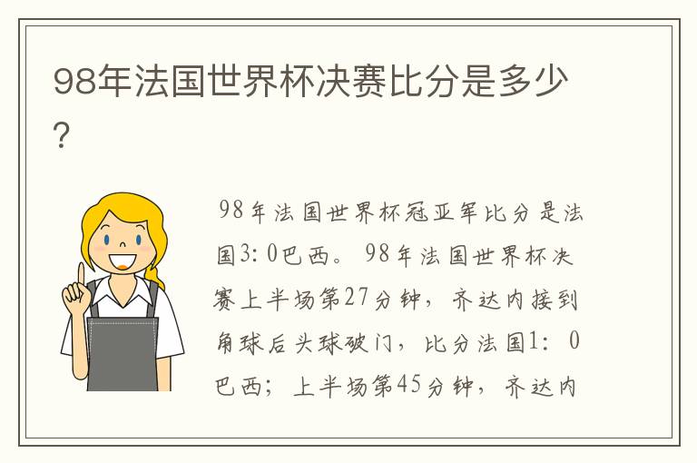 98年法国世界杯决赛比分是多少？