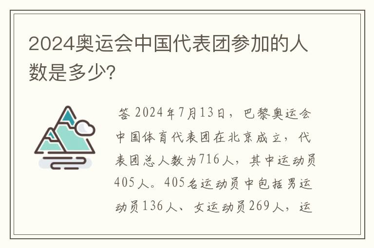 2024奥运会中国代表团参加的人数是多少？