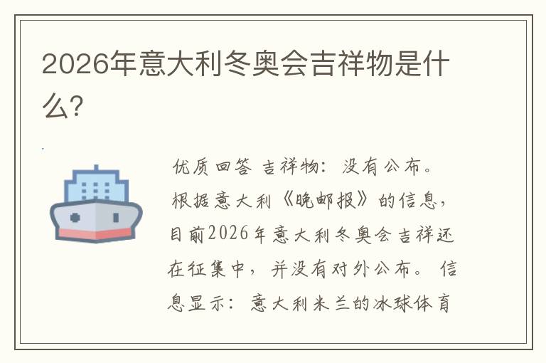 2026年意大利冬奥会吉祥物是什么？