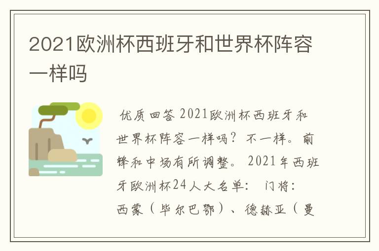 2021欧洲杯西班牙和世界杯阵容一样吗