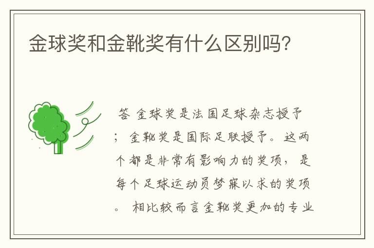 金球奖和金靴奖有什么区别吗？