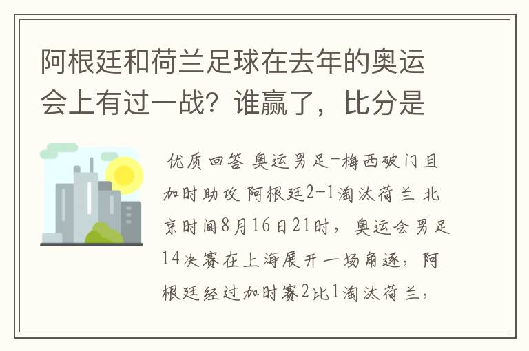 阿根廷和荷兰足球在去年的奥运会上有过一战？谁赢了，比分是多少？