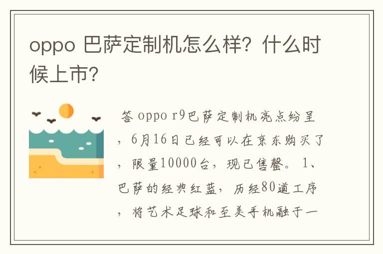 oppo 巴萨定制机怎么样？什么时候上市？