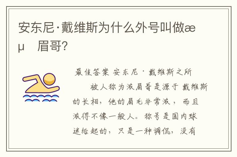 安东尼·戴维斯为什么外号叫做浓眉哥？