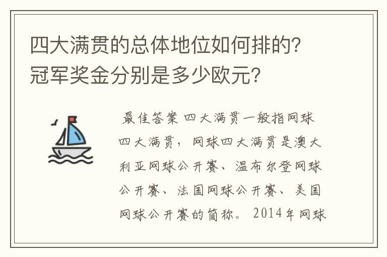 四大满贯的总体地位如何排的？冠军奖金分别是多少欧元？