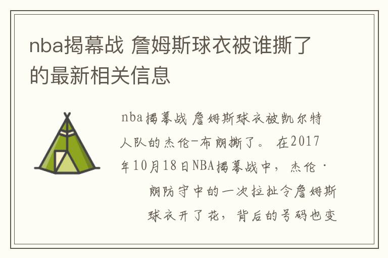 nba揭幕战 詹姆斯球衣被谁撕了的最新相关信息