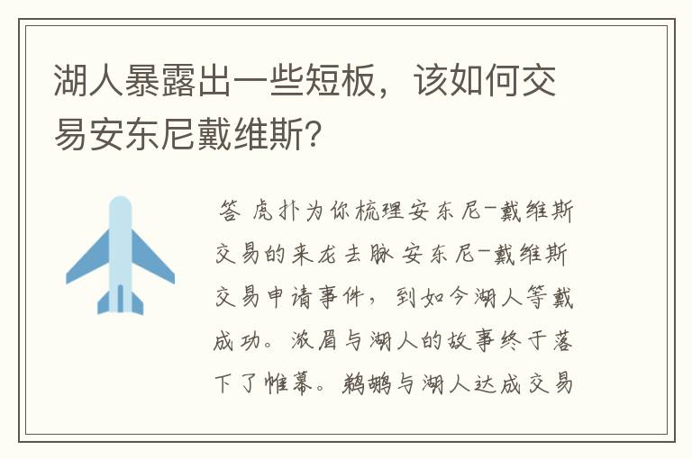 湖人暴露出一些短板，该如何交易安东尼戴维斯？