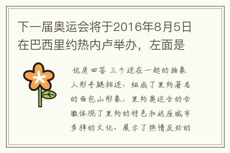 下一届奥运会将于2016年8月5日在巴西里约热内卢举办，左面是这次奥运会的会徽，它代表着什么意思呢